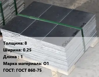 Анод оловянный 8х0.25 L=1 О1 ГОСТ: ГОСТ 860-75